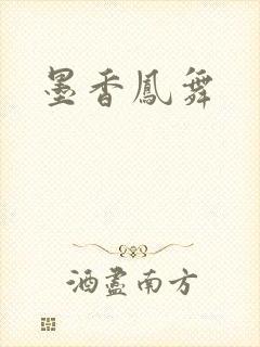 墨香凤舞