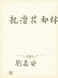 龙潜花都林逸