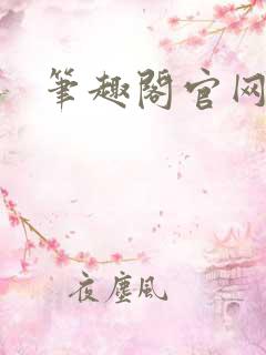 笔趣阁官网入口