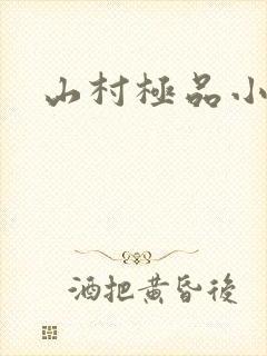 山村极品小神医