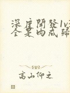 深度开发1v3全是肉成归