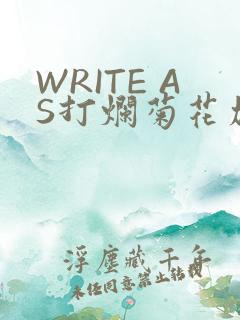 WRITE AS打烂菊花加姜