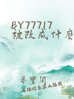 BY77717被改成什么了