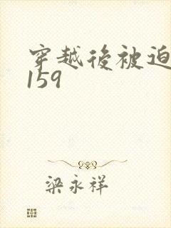 穿越后被迫登基159