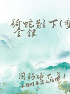 骑蛇难下(双) 金银