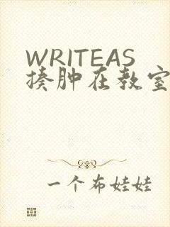 WRITEAS揍肿在教室