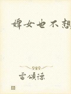 婢女也不想这样