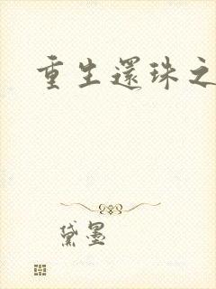 重生还珠之永琏