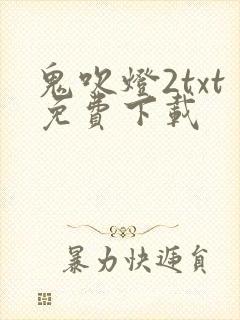 鬼吹灯2txt免费下载