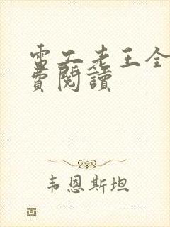 电工老王全文免费阅读
