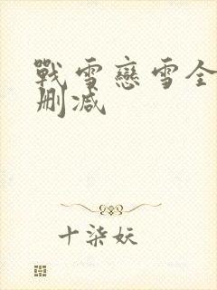战雪恋雪全文无删减