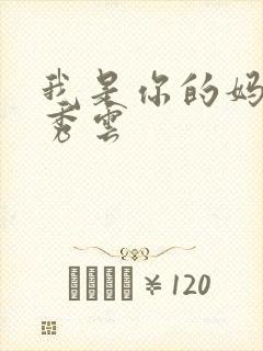 我是你的妈妈卢秀云