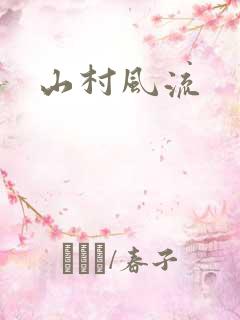 山村风流