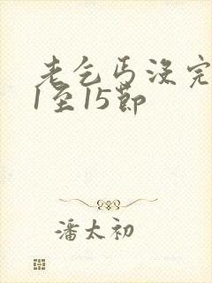 老乞丐没完没了1至15节