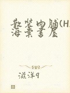 散装肉脯(H)海棠书屋