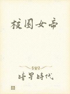 校园女帝