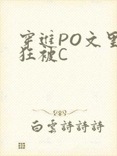 穿进PO文里疯狂被C