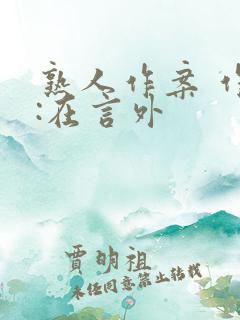 熟人作案 作者:在言外