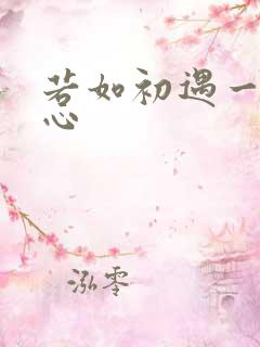 若如初遇一见倾心