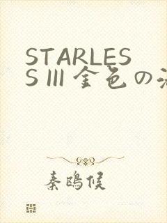 STARLESS III 金色の淑女