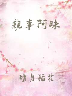 亲事阿昧
