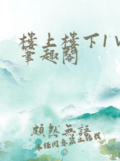 楼上楼下1∨1笔趣阁