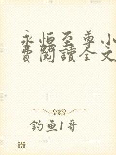 永恒至尊小说免费阅读全文