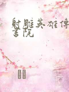 射雕英雄传白鹿书院