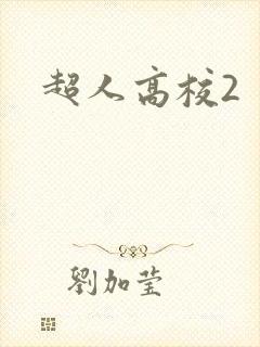 超人高校2