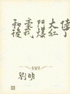 和豪门大佬联姻后我爆红了