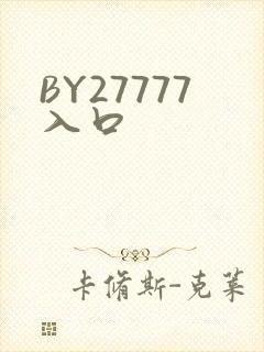 BY27777入口