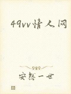 49vv情人网