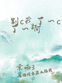 别c我了～c烂了～啊