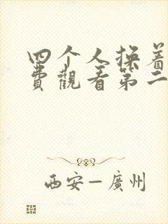 四个人换着来免费观看第二季