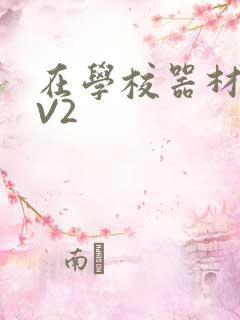 在学校器材室1V2