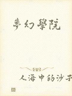 梦幻学院