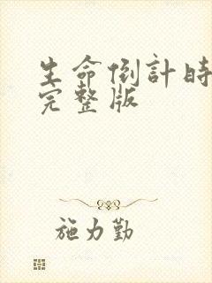 生命倒计时小说完整版