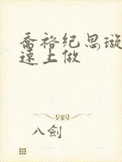 乔裕纪思璇在高速上做