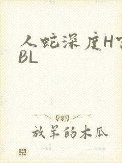 人蛇深度H宫交BL