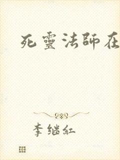 死灵法师在都市