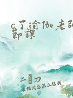 c了瑜伽老师一节课