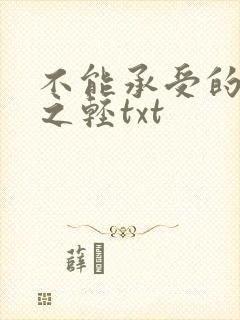 不能承受的生命之轻txt