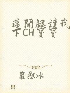 迈开腿让我尝一下CH宝宝