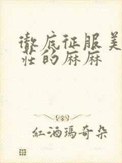 彻底征服美丽端庄的麻麻