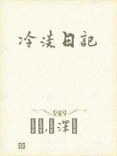 冷淡日记
