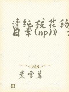 清纯校花的被肉日常(np)》 沈柔