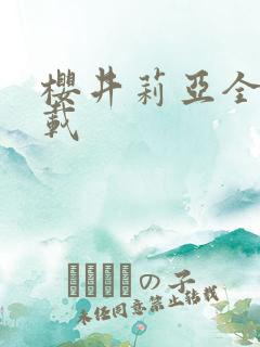 樱井莉亚全集下载