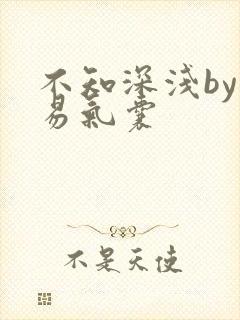 不知深浅by简易气囊