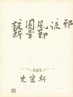 校园风流邪神最新章节