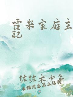 霍米家庭主妇日记